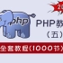 【2021新版】全套PHP教程-1000集完整版（五）（基础+高级+项目）