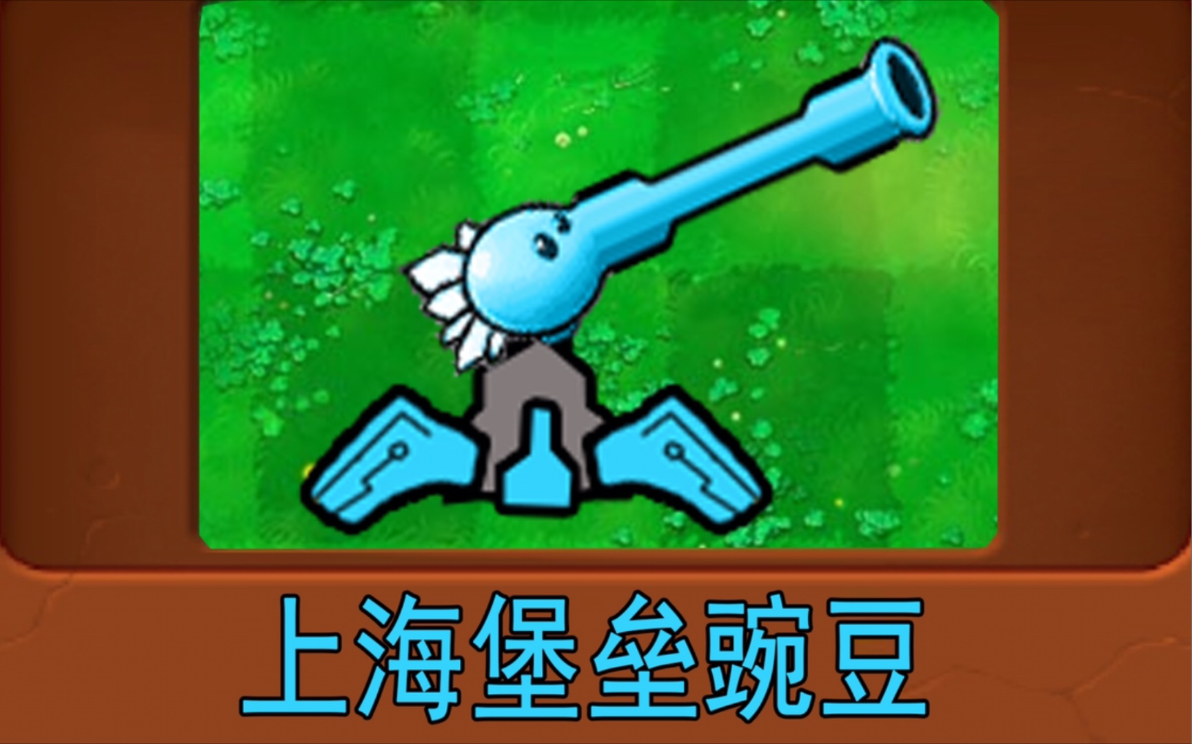 新植物：上海堡垒豌豆(植物大战僵尸魔改版)