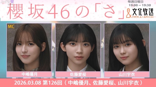 2026.03.08 SAKURAZAKA NO SA 中嶋優月、佐藤愛桜、山川宇衣