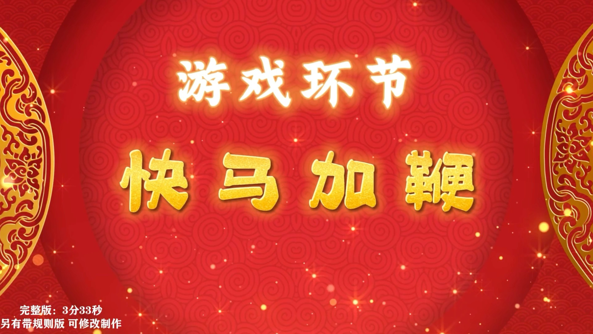 《快马加鞭》另有带规则版❤️音乐动画游戏，团建活动、学院学校、公司企业、新年节庆背景视频