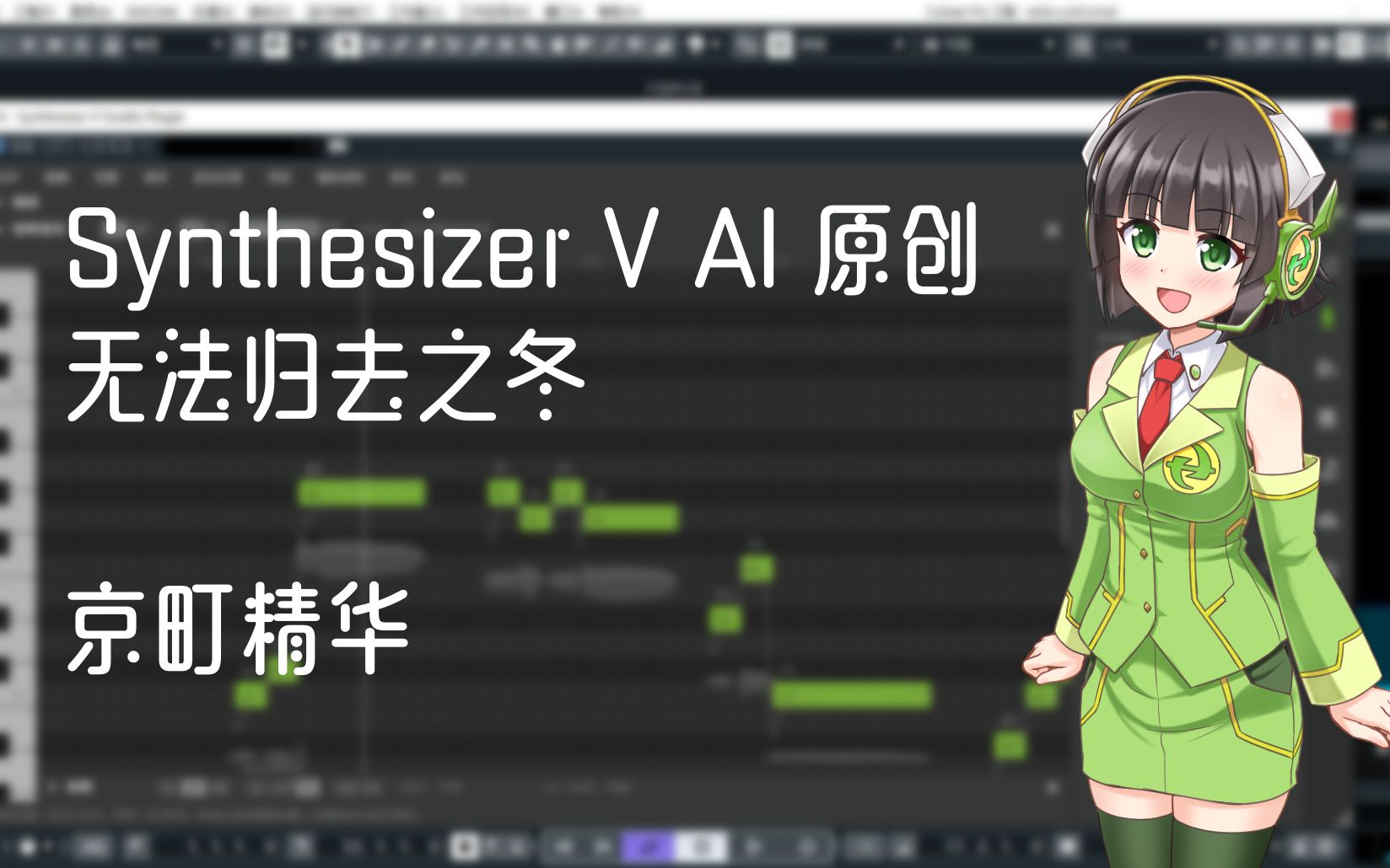 【Synthesizer V AI原创】用一款让我demo就听得融化了的虚拟歌姬做了原创曲-无法归去之冬 【京町精华】