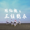 【珠海民俗工艺•白鹤仙仙在海边】陈灿槐与三灶鹤衣（中英双语
