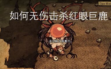 饥荒猪人打猪人_饥荒 巨鹿眼球_饥荒巨鹿怎么打