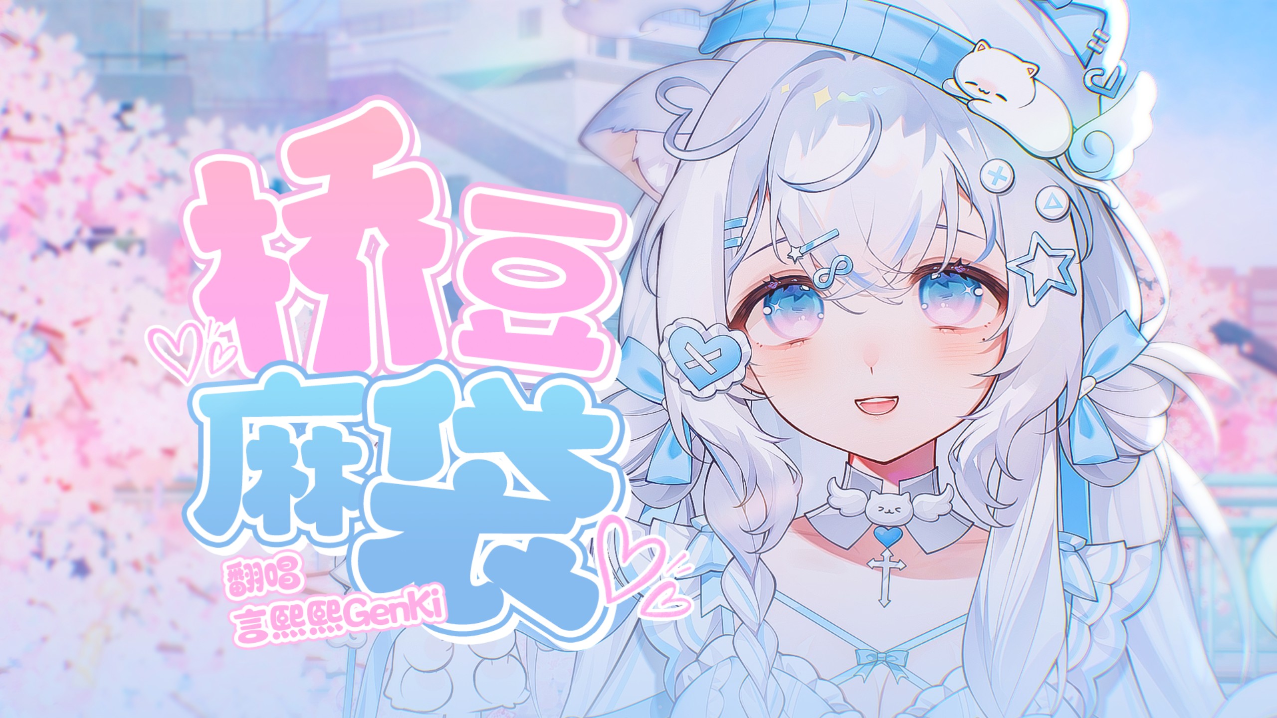✨『桥豆麻袋』～先别划走！【生日作】