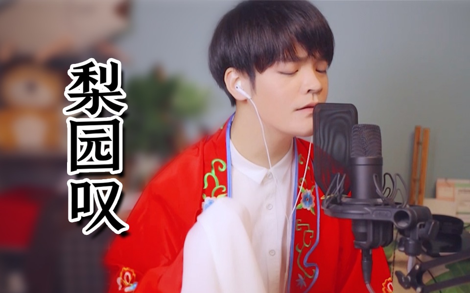 【原创】《梨园叹》悲凉戏子，人散曲不停，鬼神共闻（我还是苦B一体机TAT）