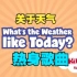PEP四年级英语下册 Unit3 Weather 热身歌曲（What's the weather like today?