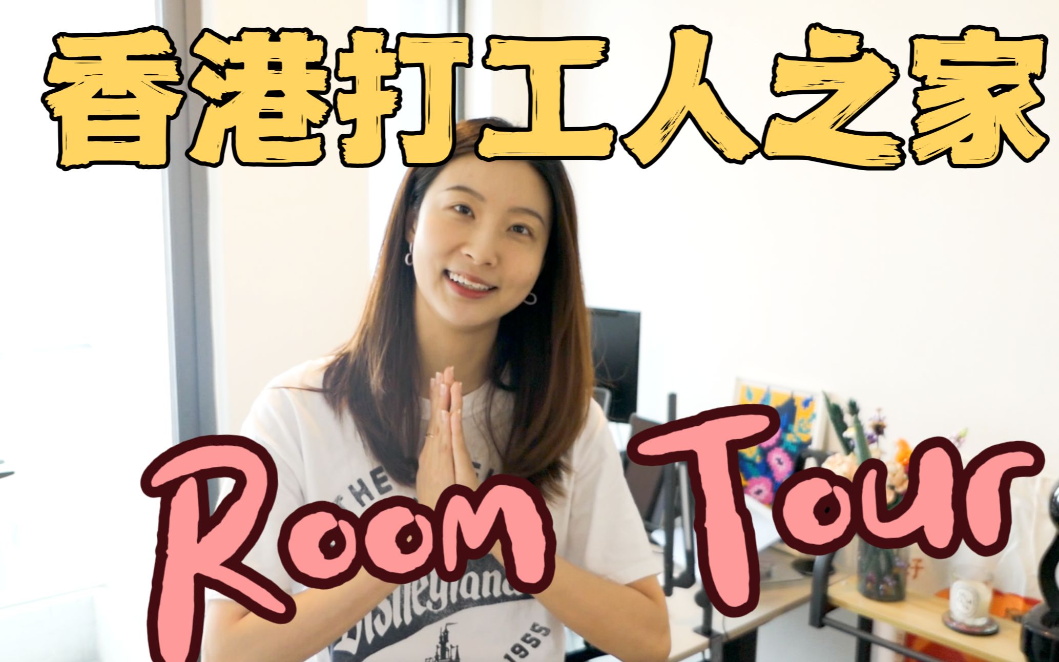 香港Room Tour｜毕业生月租2万多在港岛能住到什么房子？/ 新晋香港打工人在香港的第一个小家！