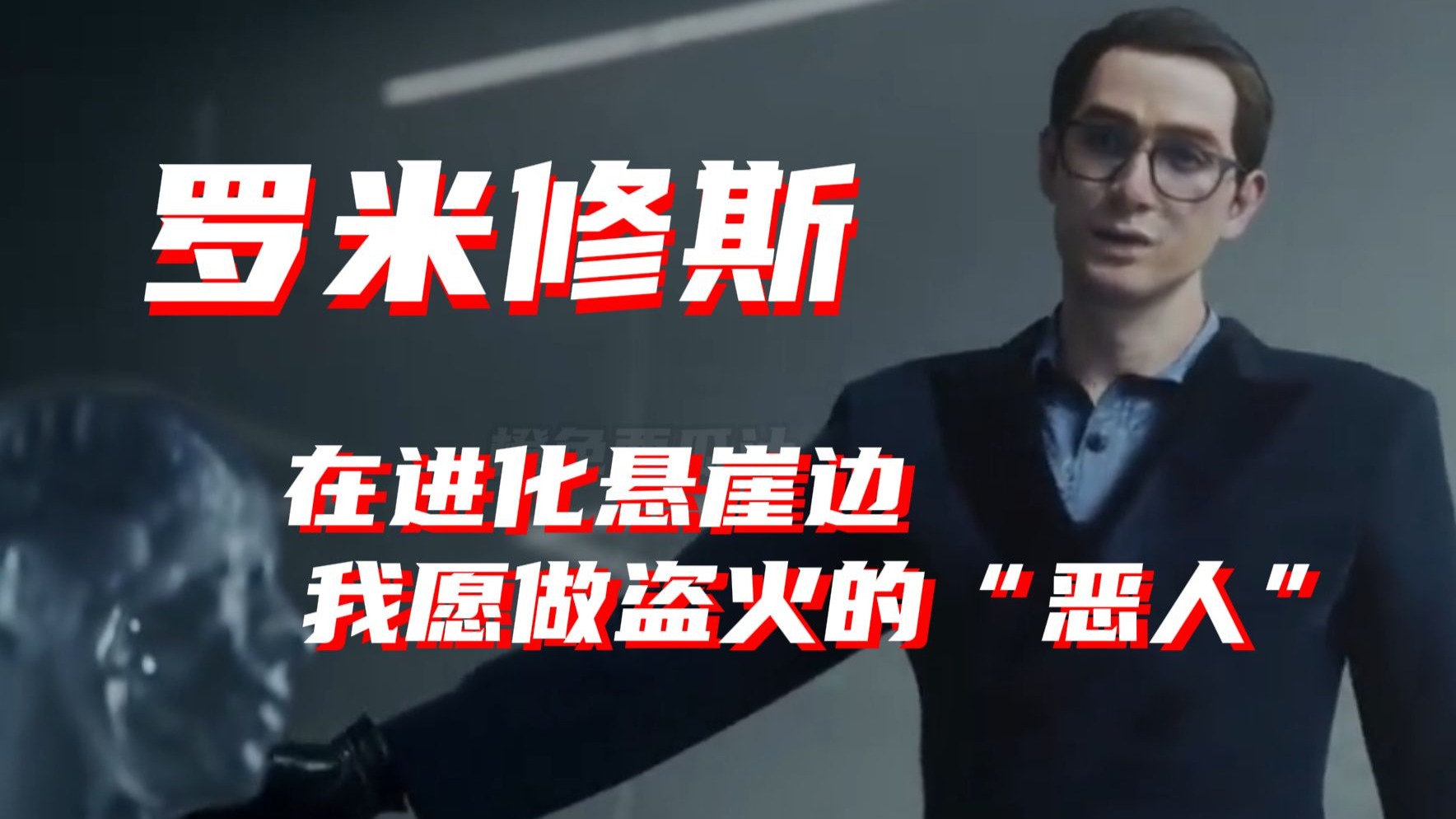 巴别塔下的科技救赎，盗火者终将被火焰吞噬！—— 罗米修斯博士：“道德是枷锁！”，而我，愿做乱世盗火的恶人！