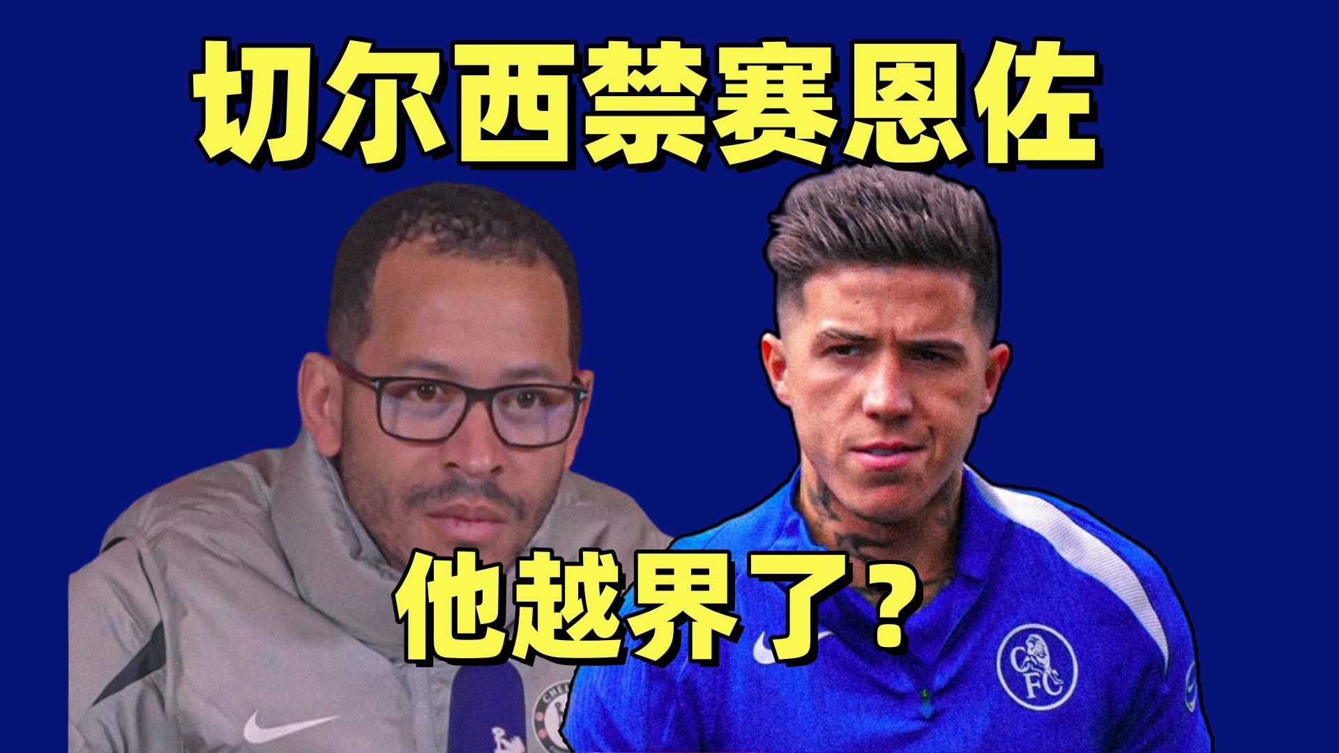 切尔西禁赛恩佐很正确！对俱乐部对球员都好，到底谁背叛了谁？