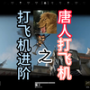 打飞机进阶版