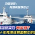 中国海警实力有多强?1.2万吨巨舰,十年竟活成别国眼中的列强