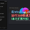 如何在Windows 2000上运行360极速浏览器