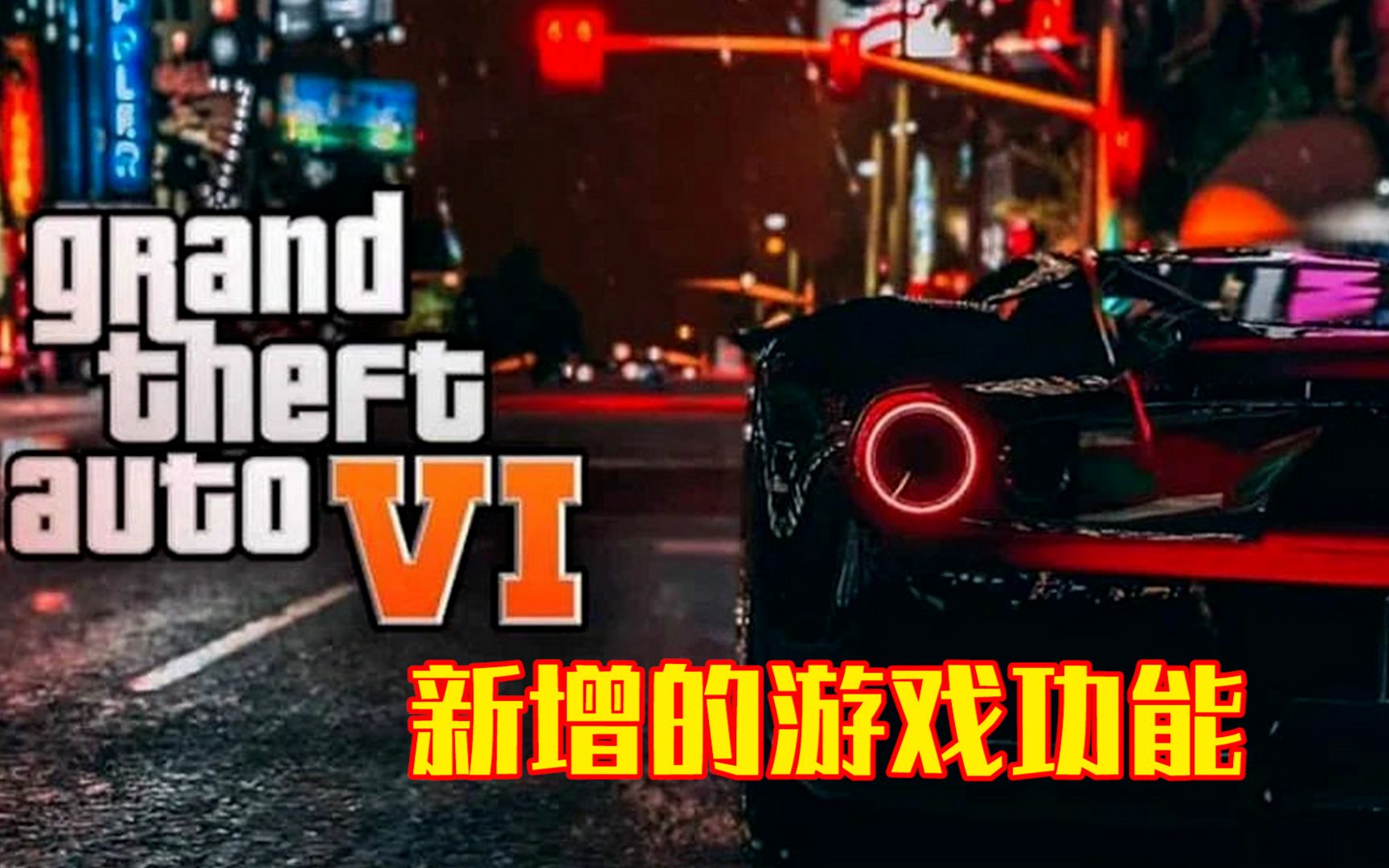 在泄露的GTA 6视频中,发现的游戏功能!!!哔哩哔哩bilibili