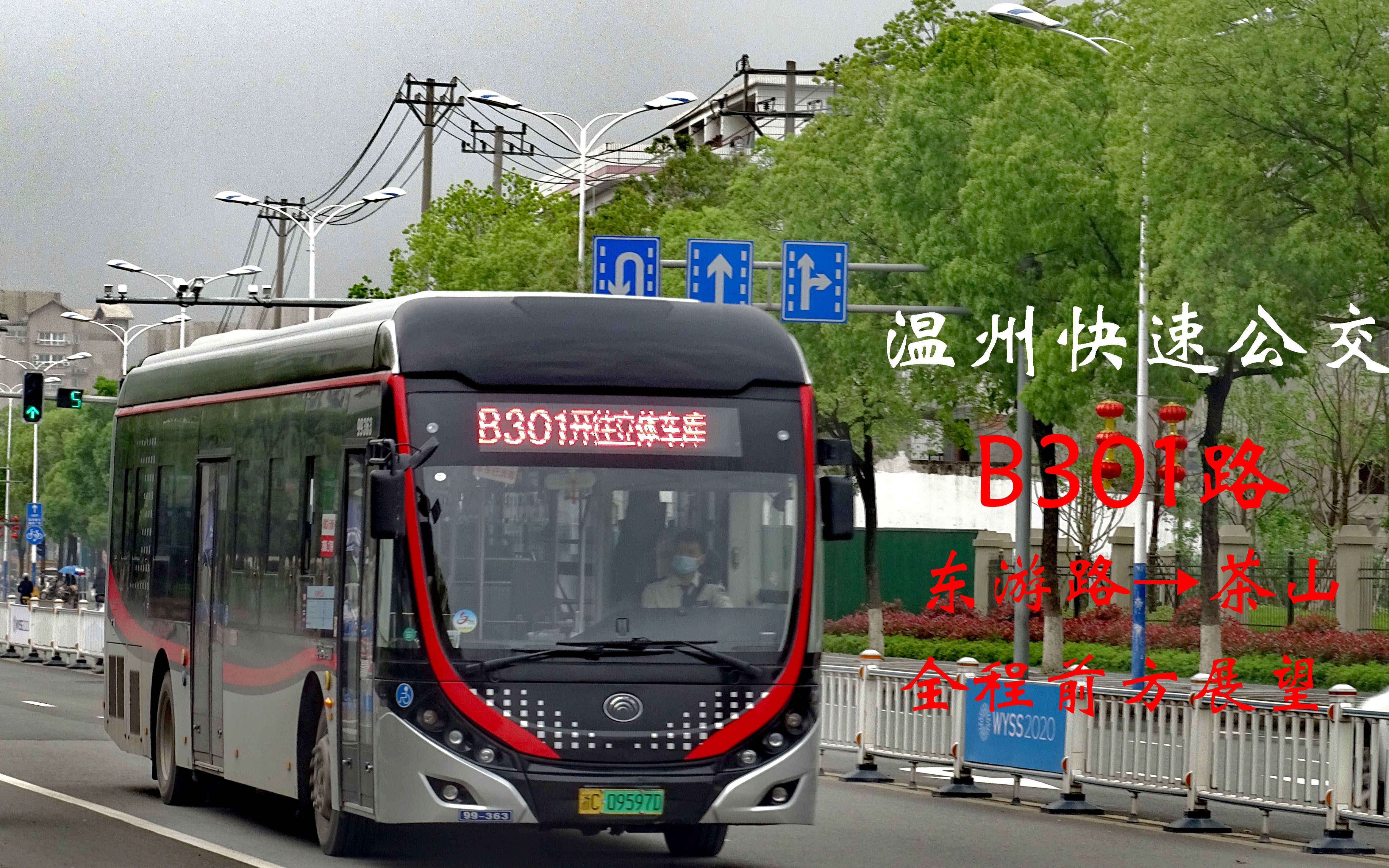 【温州公交】b301路全程前方展望 东游路→茶山立体车库_哔哩哔哩