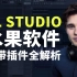 【熟肉】FL Studio自带插件全解析|in the mix