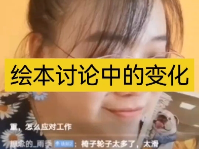 susan教英语-绘本讨论中的变化