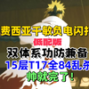 【流放之路】S26费西亚，低配千敏负电闪打攻防兼备，速刷15层T17_单人RPG游戏热门视频