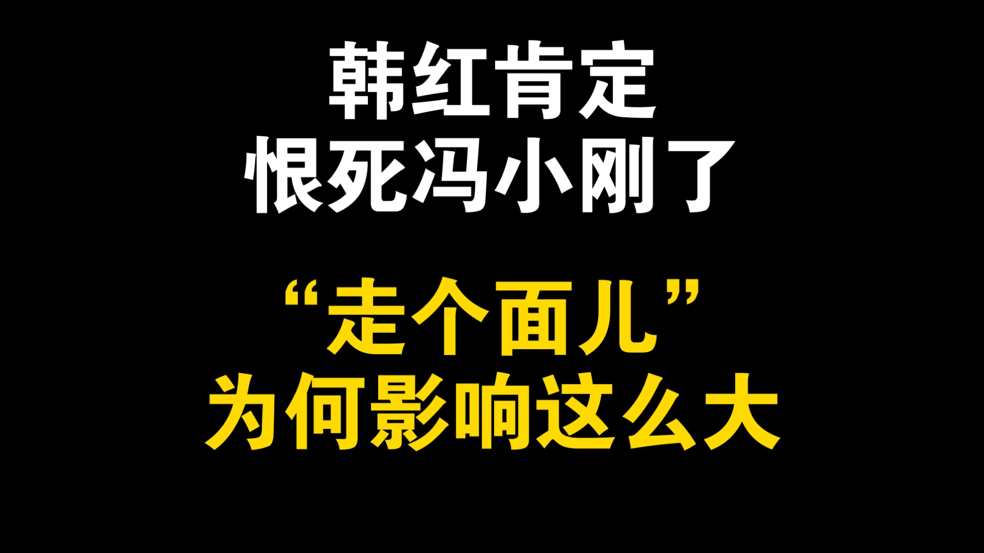 为什么韩红一个“走面”会有这么大的影响和传播？