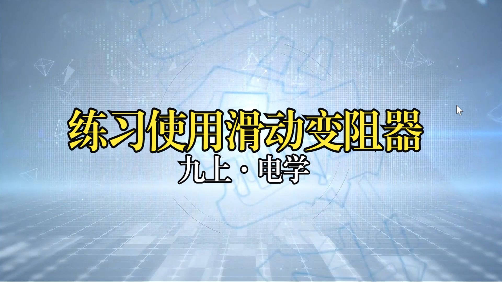 练习使用滑动变阻器