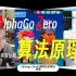 AlphaGo Zero算法原理介绍 by 中科大龙奕均