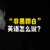 “非黑即白”英语怎么说