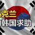 乌克兰向韩国求助：希望韩国提供网络安全方面的援助