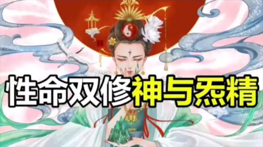 倒转阴阳，性命双修，道家法门