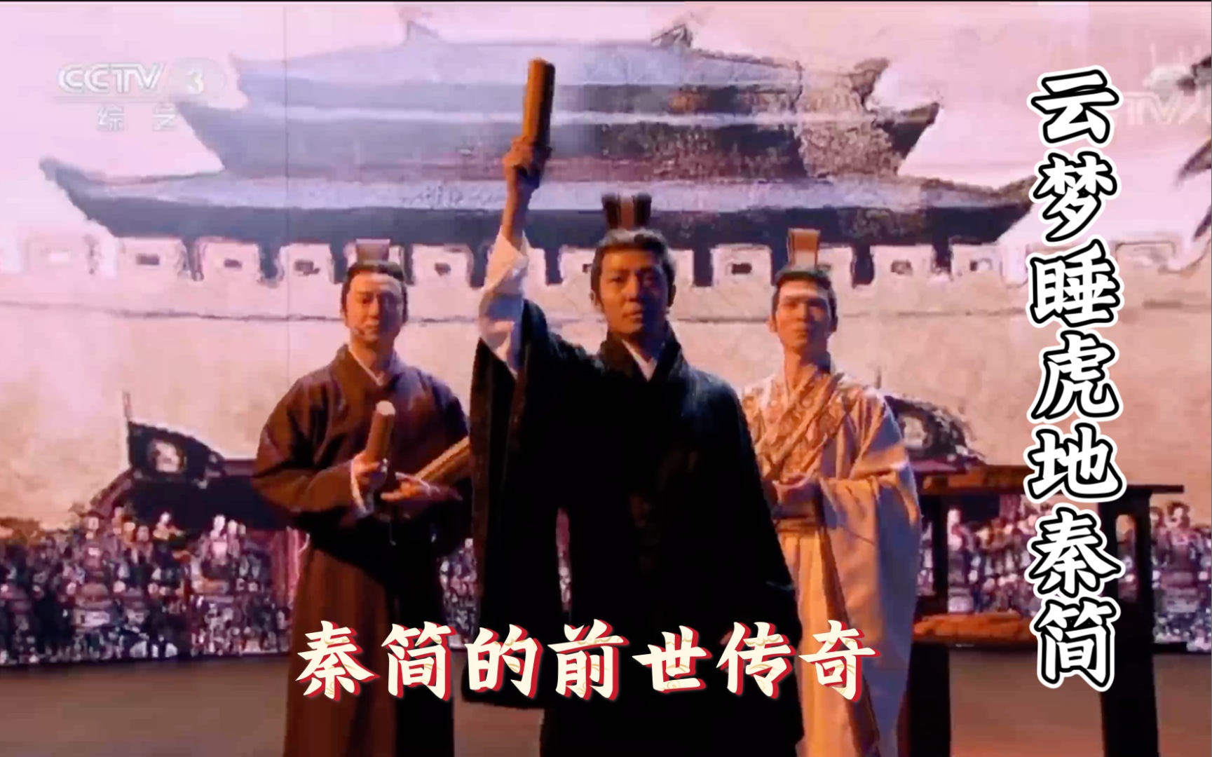 【国家宝藏剪辑】撒贝宁变身秦国基层官吏，讲述秦简的前世传奇！