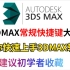 一套绝佳的3dmax自定义常规快捷键大全，让你快手上手3dmax软件，小白建议收藏！！！