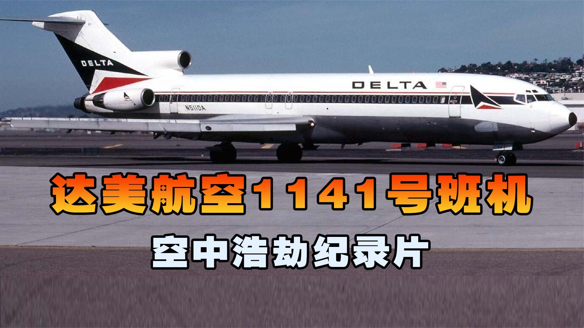 达美航空1141号班机，客机起飞时突然失控坠落跑道，空中浩劫