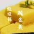 甄嬛传—豌豆黄