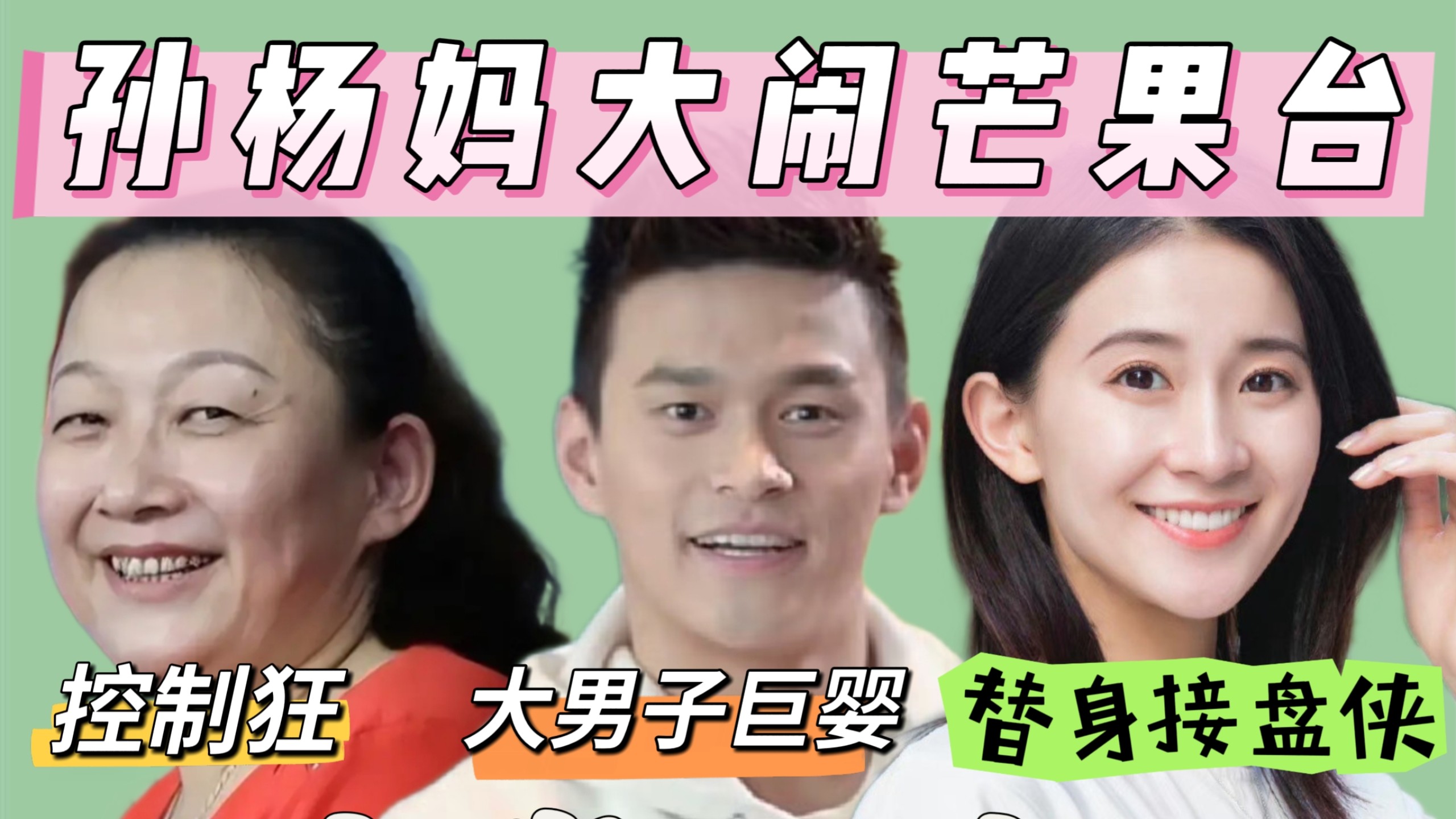 【补档】孙杨妈大闹节目组，私生子13岁被扒；给老公当妈又当接盘侠，张豆豆比想象中还惨呀