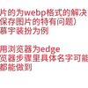 保存图片的为webp格式的解决方法（电脑如何保存原图片