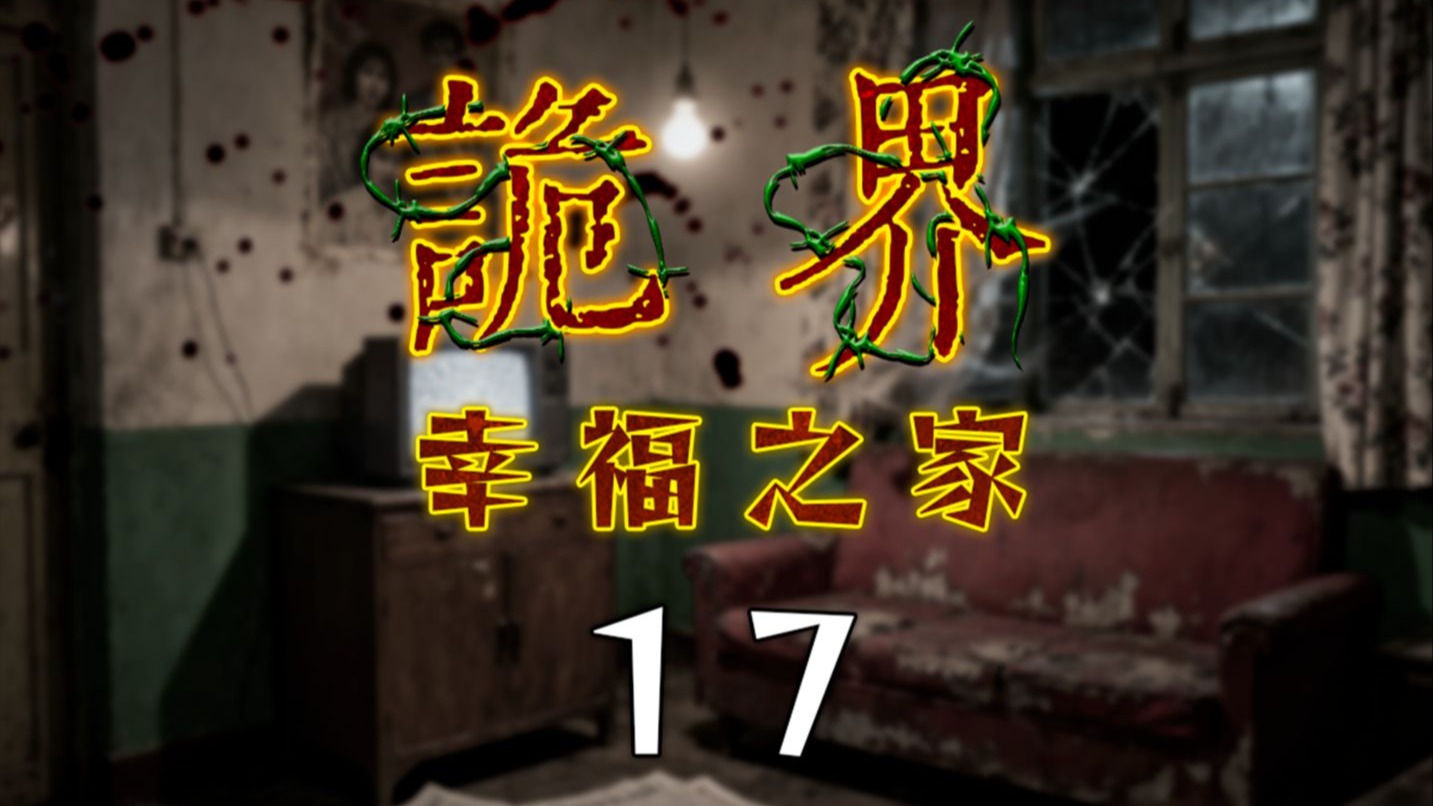 《诡界—幸福之家》17