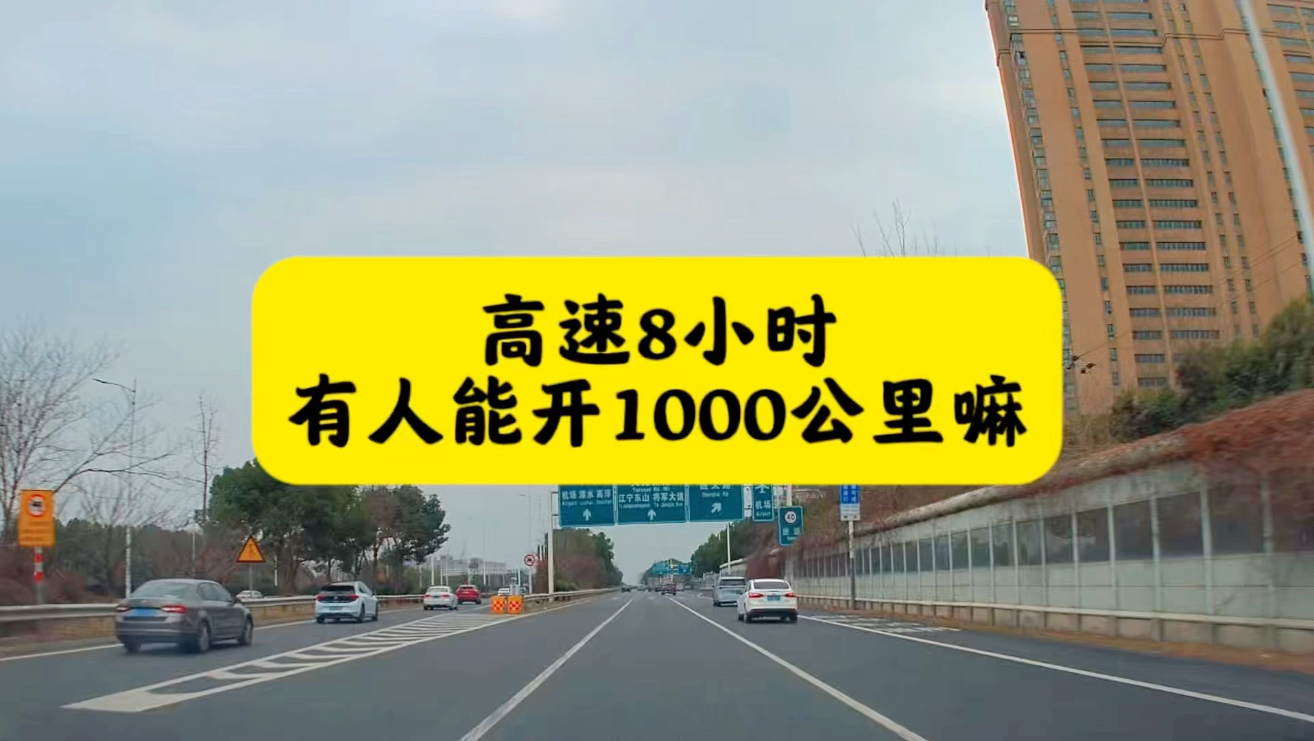 高速8小时有人能开1000公里嘛，老司机都说不能