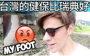 【Jonas】台湾的健保比瑞典好?! | Is Taiwans healthcare better than Sweden?!哔哩哔哩 (゜゜)つロ 干杯~bilibili