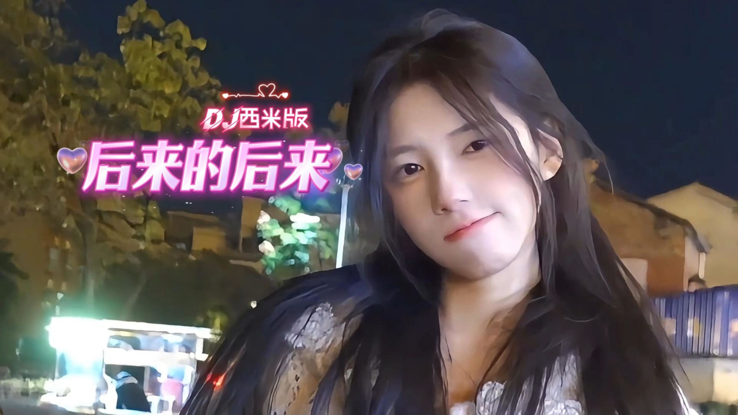 《后来的后来(DJ西米版)》后来的我们没有结果 后来的你没有再联络