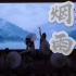 【韩 JOY】欸乃声声浅谈——是5人一起的《烟雨行舟》呀！山农大林学院古典舞队出品