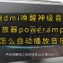 唐dmi语音唤醒神级音乐播放器poweramp后，如何自动播放音乐