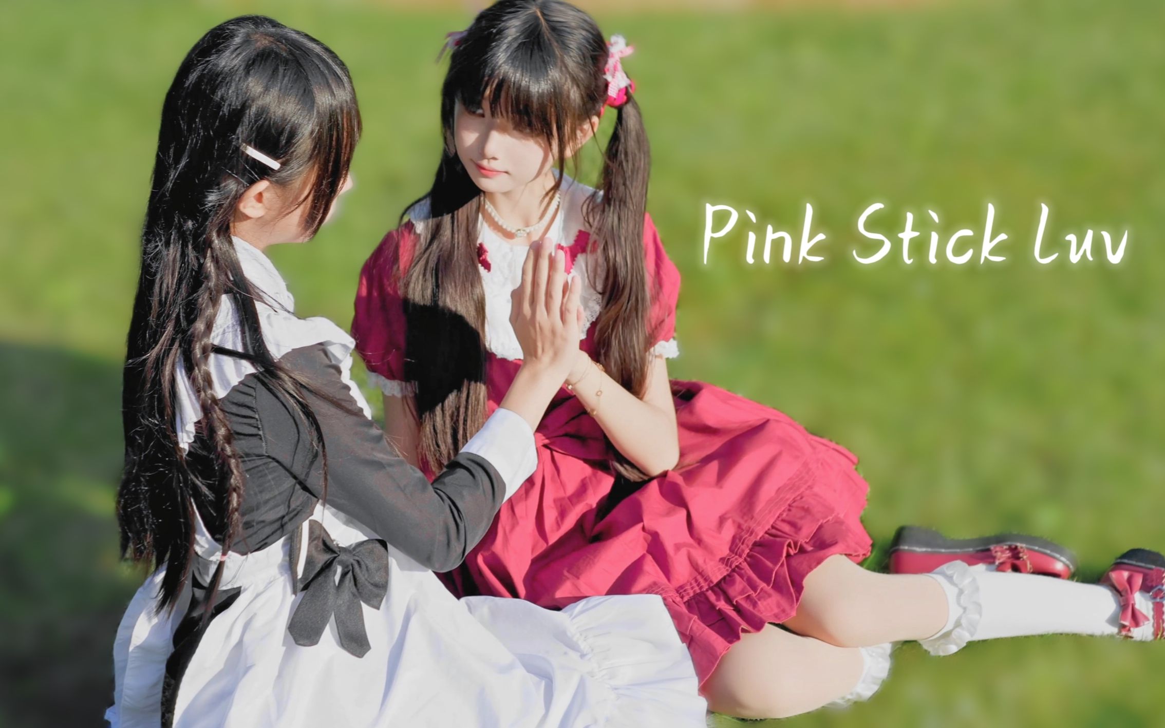 【咕咕×芊芊】Pink Stick Luv