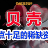【贝壳】你敢想？美国人给它的估值比英伟达还高得多！稀缺价值拉满的龙头｜价值事务所