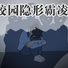 什么是隐形霸凌，比暴力霸凌更可怕