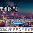 北京2022年冬奥会申奥宣传片《不虚此行》