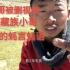 生蚝哥被删视频：一个藏族小哥引发的蚝言蚝语弹幕版
