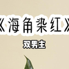 海角染红