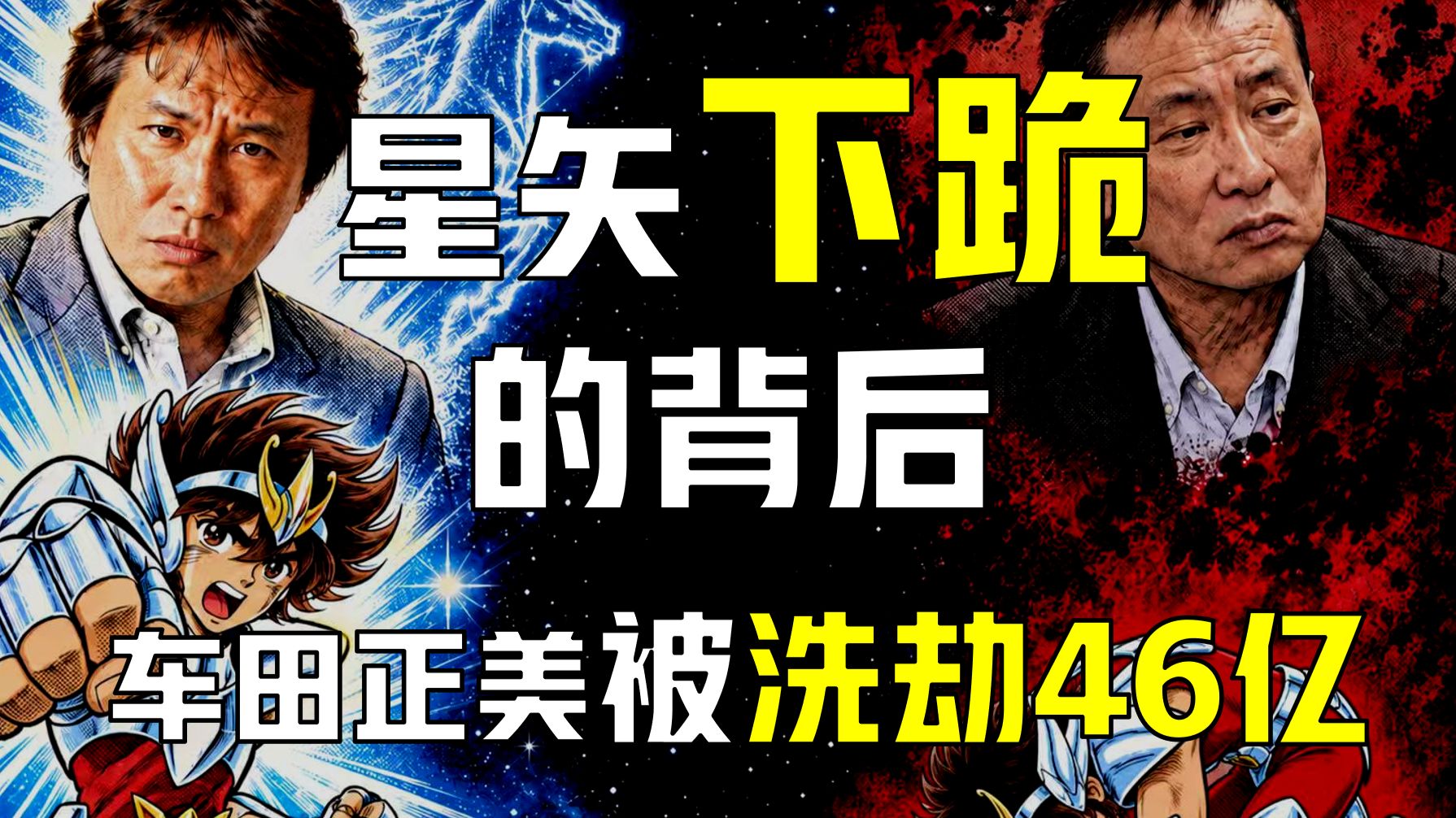星矢下跪的背后：作者被卷走一生积蓄，濒临破产