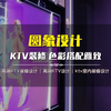 解构经典，重构潮流：高端KTV设计新范式 #高端ktv装修设计公司 #怀柔派对KTV设计 #网红KTV设计 #商务KTV