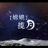 【发射全程回顾】嫦娥五号探测器发射特别报道-嫦娥揽月(2) CCTV13HD 20201124【1080P】