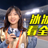 “冰”住呼吸！看看谁来全运会了