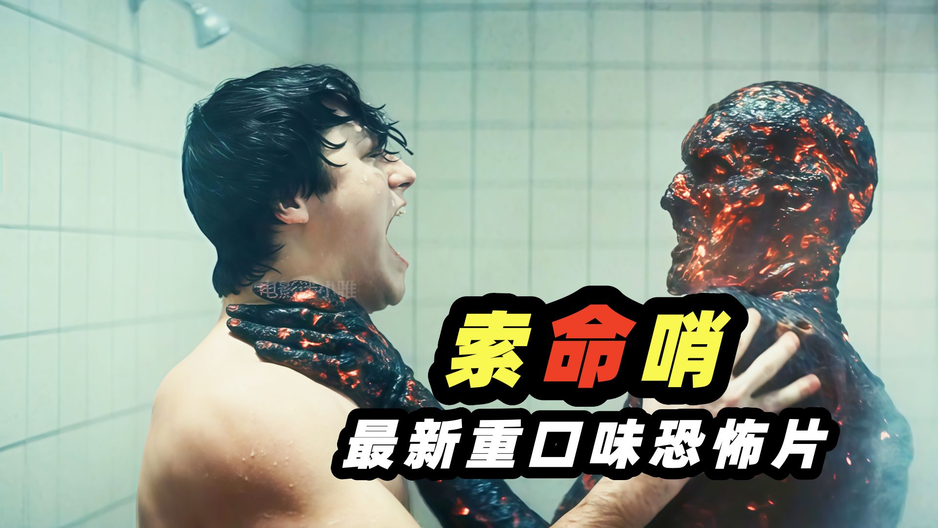 最令人绝望的死法！比死神来了还要惊悚吓人，2026最新惊悚恐怖电影《索命哨》
